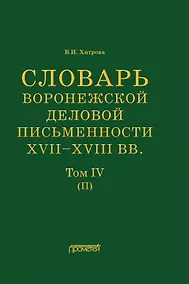 Купить Словарь воронежской деловой письменности XVII– XVIII вв. Том IV (П) — Фото №1