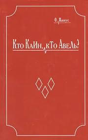 Купить Кто Каин, кто Авель? — Фото №1