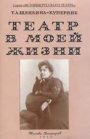 Купить Театр в моей жизни. — Фото №1