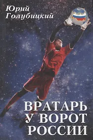 Купить Вратарь у ворот России. Роман с преувеличением — Фото №1