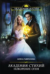 Купить Академия Стихий. Покорение Огня — Фото №1
