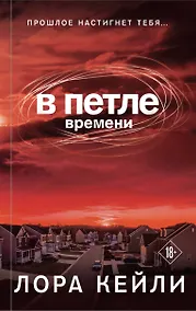 Купить В петле времени — Фото №1
