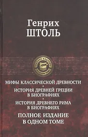 Купить Мифы классической древности. История Древней Греции в биографиях. История Древнего Рима в биографиях. Полное издание в одном томе — Фото №1