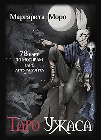 Купить Таро Ужаса. 78 карт по мотивам таро Артура Уэйта — Фото №1