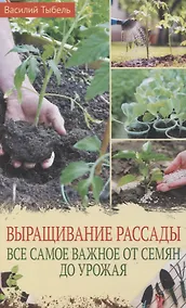 Купить Выращивание рассады. Все самое важное от семян до урожая — Фото №1