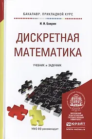 Купить Дискретная математика для педагогических вузов. учебник и задачник для прикладного бакалавриата — Фото №1