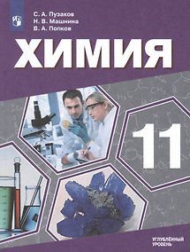 Купить Химия. 11 класс. Учебник для общеобразовательных организаций. Углубленный уровень. — Фото №1
