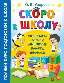Купить Скоро в школу: включаем логику, мышление, память, внимание — Фото №1