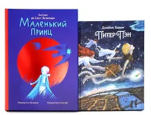Купить Комплект книг: две сказки о детстве и взрослении — Фото №1