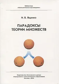 Купить Парадоксы теории множеств / 3-е изд. стер. — Фото №1