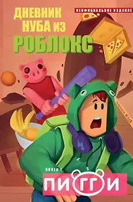 Купить Дневник Нуба из Роблокс. Пигги. Книга 1 — Фото №1