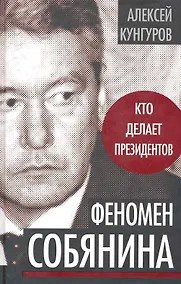 Купить Феномен Собянина. Кто делает президентов — Фото №1