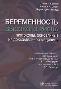 Купить Беременность высокого риска. Протоколы, основанные на доказательной медицине — Фото №1