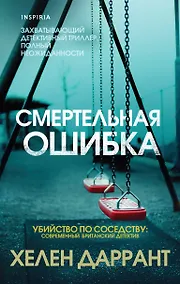 Купить Смертельная ошибка — Фото №1