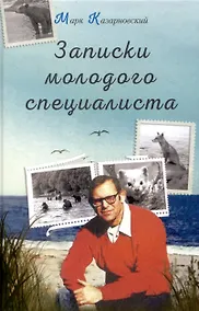 Купить Записки молодого специалиста — Фото №1