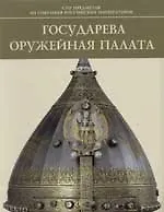 Купить Государева Оружейная палата: Сто предметов из собрания российских императоров — Фото №1