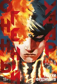 Купить Огненный удар. Книга 1 (Том 1, 2) (Fire Punch). Манга — Фото №1