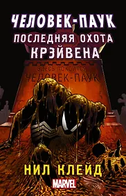 Купить MARVEL Человек-паук. Последняя охота Крэйвена — Фото №1