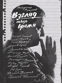 Купить Взгляд сквозь время — Фото №1