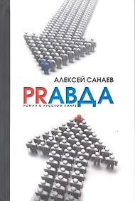 Купить PRавда. Роман о русском пиаре — Фото №1