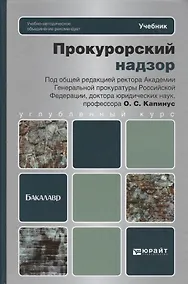Купить Прокурорский надзор: учебник для вузов — Фото №1