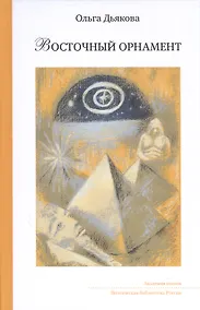 Купить Восточный орнамент: Стихотворенения — Фото №1