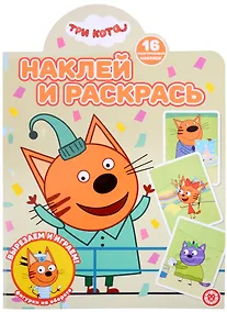 Купить Наклей и раскрась № НР 2206 ("Три кота") — Фото №1
