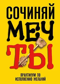 Купить Сочиняй мечты. Практикум по исполнению желаний — Фото №1