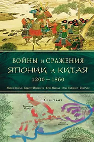 Купить Войны и сражения Японии и Китая : 1200-1860 — Фото №1