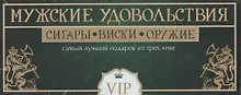 Купить Мужские удовольствия. Самый лучший подарок из 3-х книг: Самое лучшее виски. Сигары. Лучшее охотничье оружие мира — Фото №1