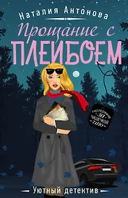 Купить Прощание с плейбоем — Фото №1