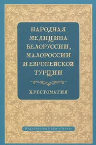 Купить Народная медицина Белоруссии, Малороссии и Европейской Турции. Хрестоматия — Фото №1