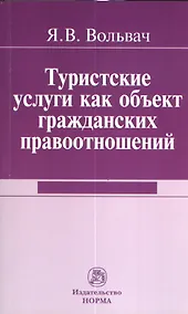 Купить Туристские услуги как объект гражданских правоотношений : монография — Фото №1