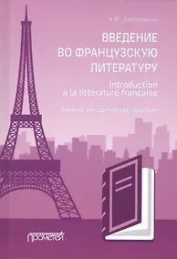 Купить Введение во французскую литературу = Introduction a la litterature francaise: учебно-методическое пособие — Фото №1