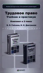 Купить Трудовое право. Учебник для бакалавров. Практикум. Учебное пособие (комплект из 2 книг) — Фото №1