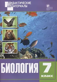 Купить Биология. Разноуровневые задания. 7 класс. ФГОС — Фото №1