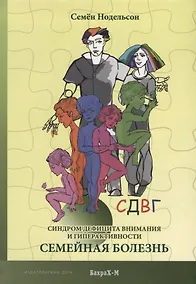 Купить СДВГ. Синдром дефицита внимания и гиперактивности. Семейная болезнь — Фото №1