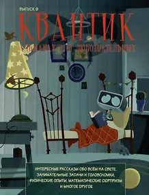 Купить Квантик. Альманах для любознательных. Выпуск 9 — Фото №1