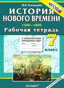 Купить История Нового времени. 1500-1800. 7 класс. Рабочая тетрадь с комплектом контурных карт — Фото №1
