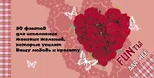 Купить FUNты для нее. 30 фантов для исполнения женских желаний, которые усилят вашу любовь и красоту. — Фото №1