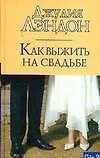 Купить Как выжить на свадьбе — Фото №1