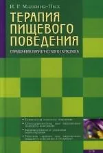 Купить Терапия пищевого поведения: Справочник практического психолога — Фото №1