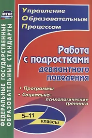 Купить Работа с подростками девиантного поведения. 5-11 классы. Программы. Социально-психологические тренинги — Фото №1