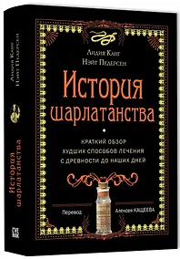 Купить История шарлатанства — Фото №1