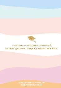 Купить Ежедневник учителя. Учитель - человек, который может делать трудные вещи легкими. Недатированный (А5, 96 л.) (192 стр) — Фото №1