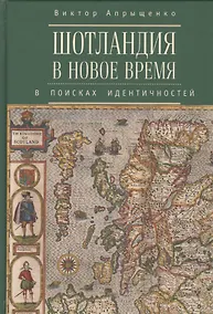 Купить Шотландия в Новое время в поисках идентичностей — Фото №1