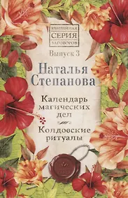 Купить Календарь магических дел. Колдовские ритуалы. Выпуск 3 — Фото №1
