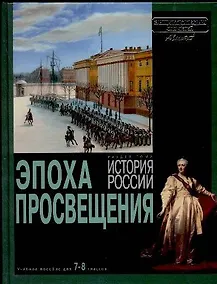 Купить История России. Эпоха просвещения — Фото №1