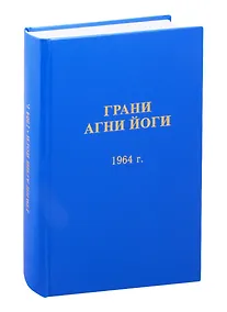 Купить Грани Агни Йоги. 1964 год — Фото №1