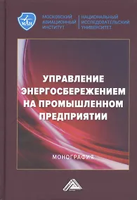 Купить Управление энергосбережением на промышленном предприятии: Монография — Фото №1
